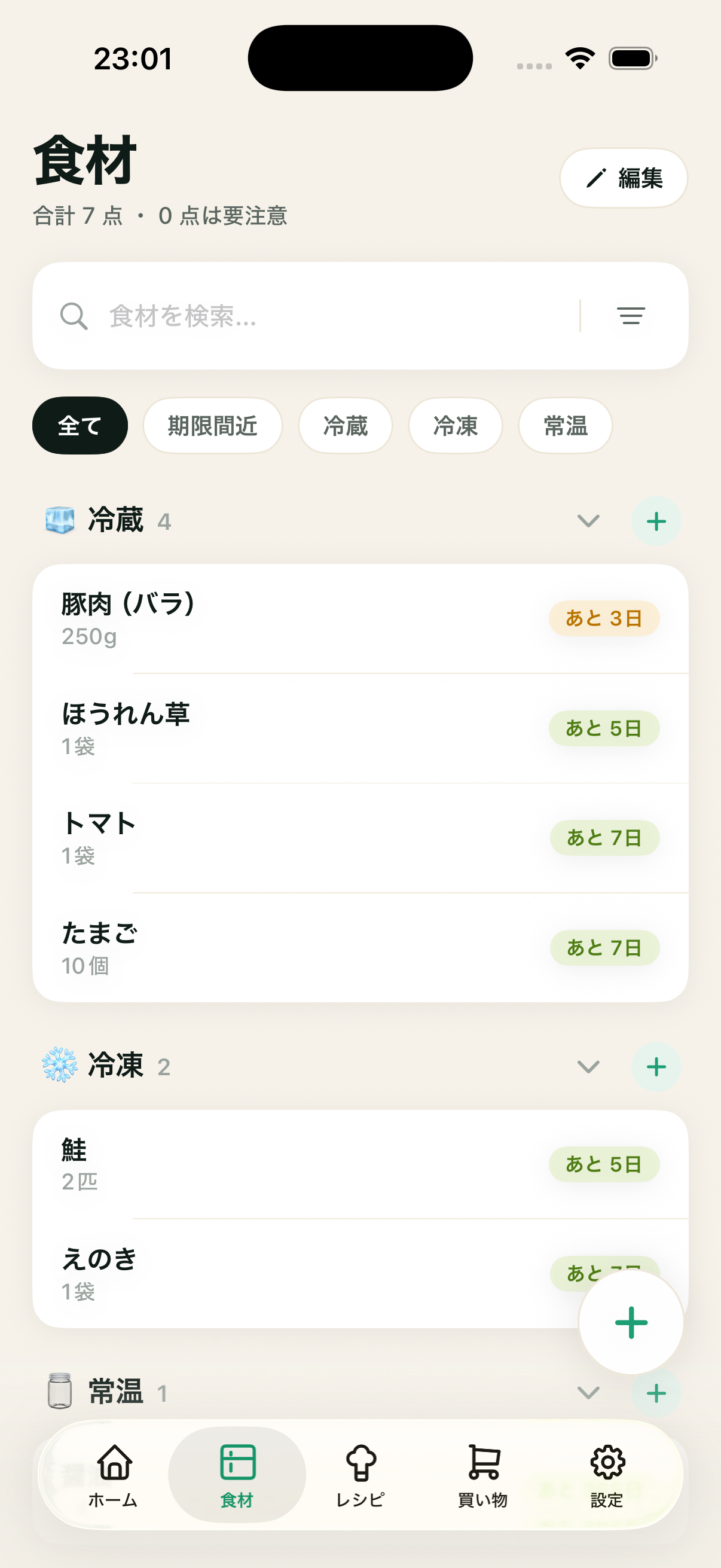 食材管理の画面